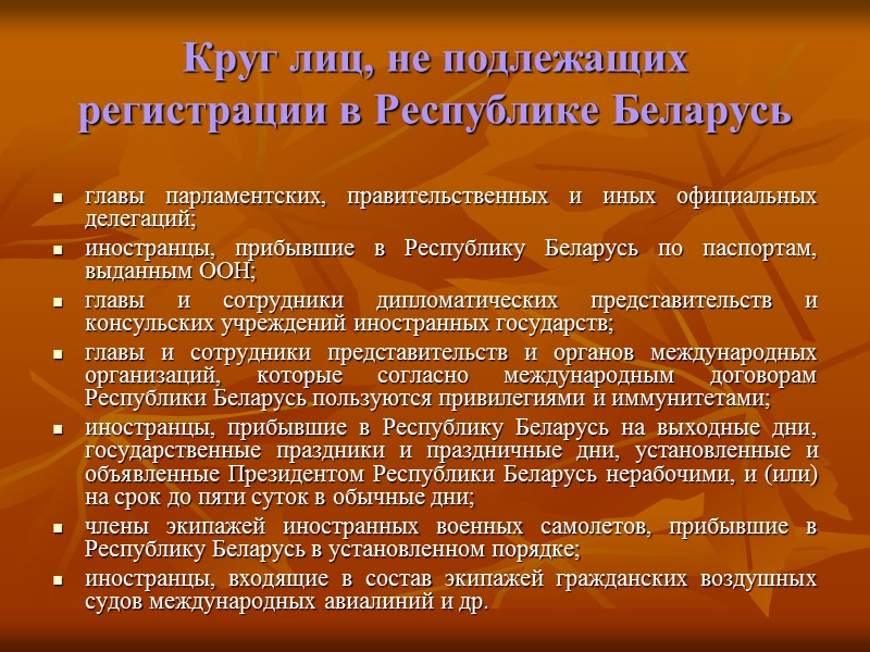 Круг лиц, не подлежащих регистрации в Республике Беларусь   главы парламентских, правительственных и